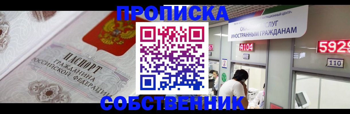 прописка в Астрахани