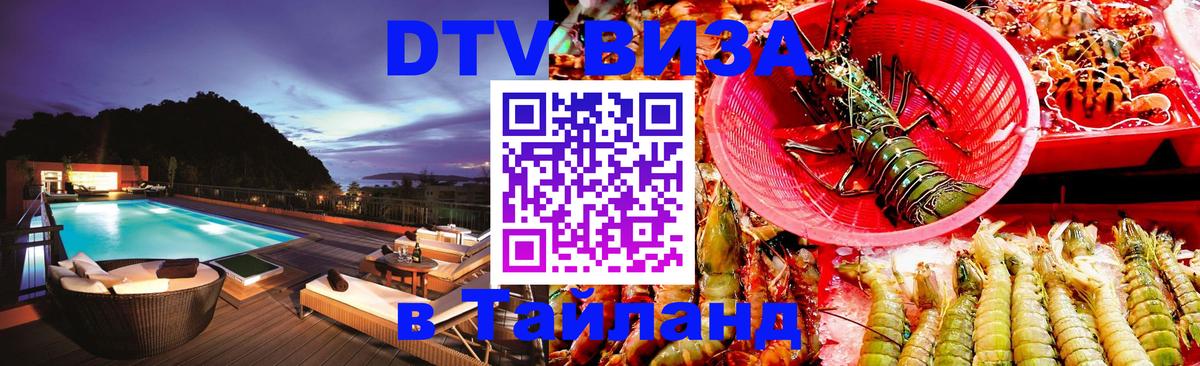 DTV (ДТВ) visa Таиланд 