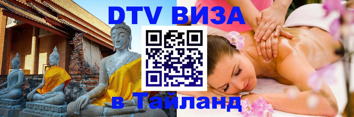 Visa в Таиланд Астрахань 
